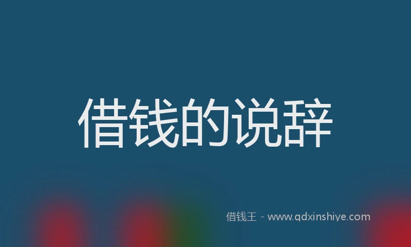 借钱的说辞