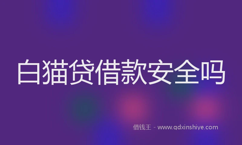 白猫贷借款安全吗