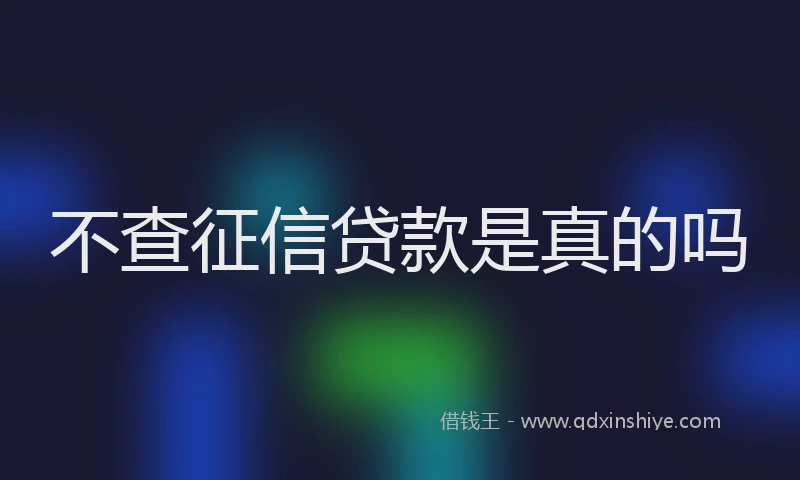 不查征信贷款是真的吗