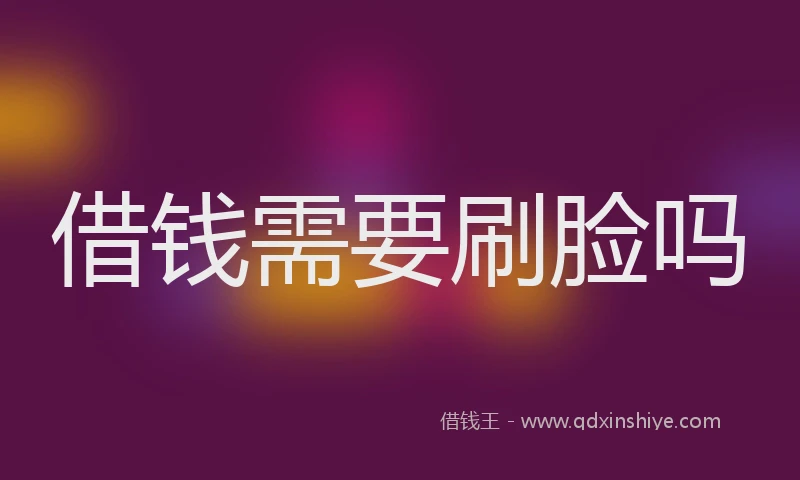 借钱需要刷脸吗
