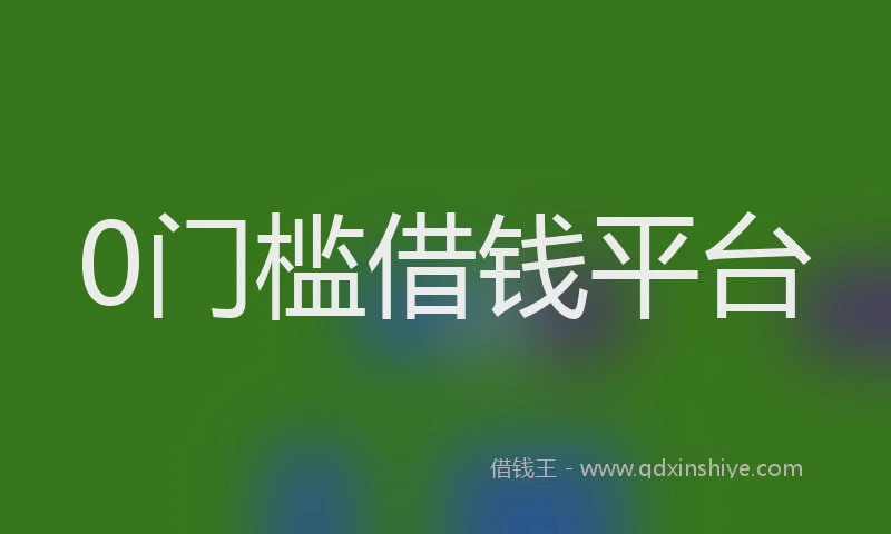 0门槛借钱平台