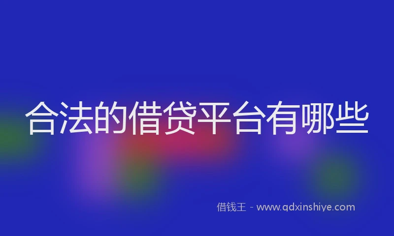 合法的借贷平台有哪些