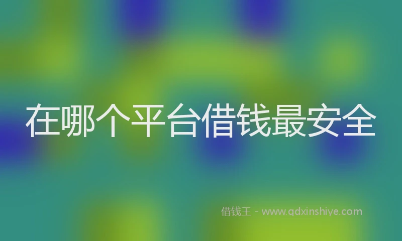在哪个平台借钱最安全