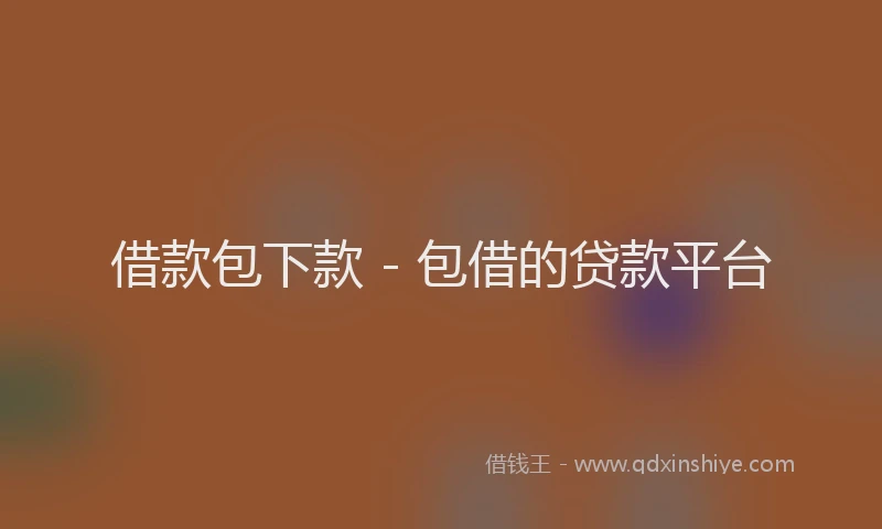 借款包下款 - 包借的贷款平台