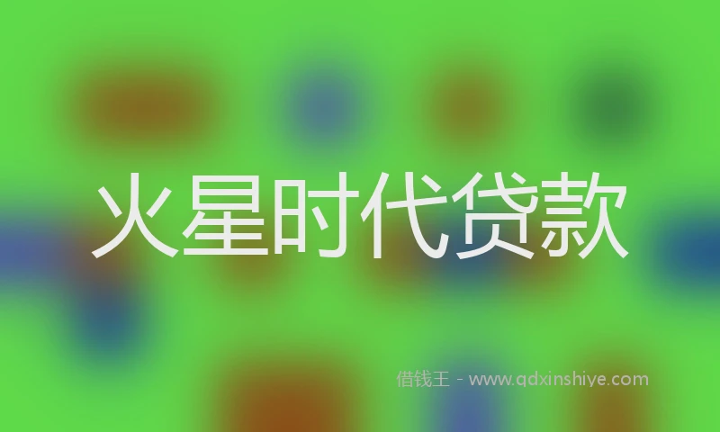火星时代贷款