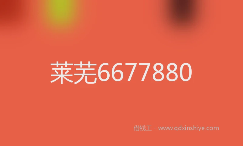 莱芜6677880