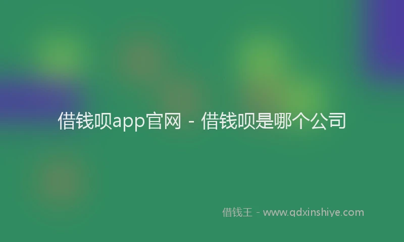 借钱呗app官网 - 借钱呗是哪个公司