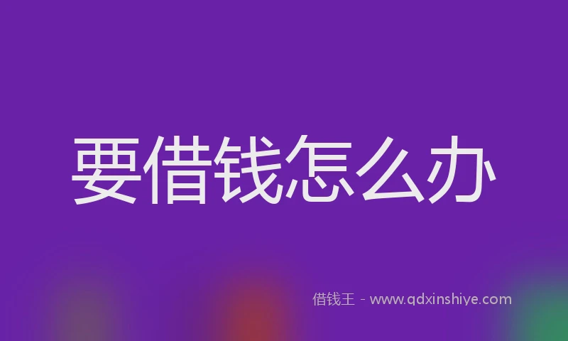 要借钱怎么办