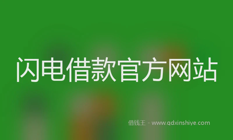 闪电借款官方网站