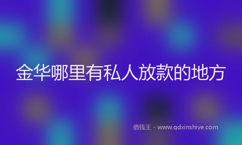 金华哪里有私人放款的地方