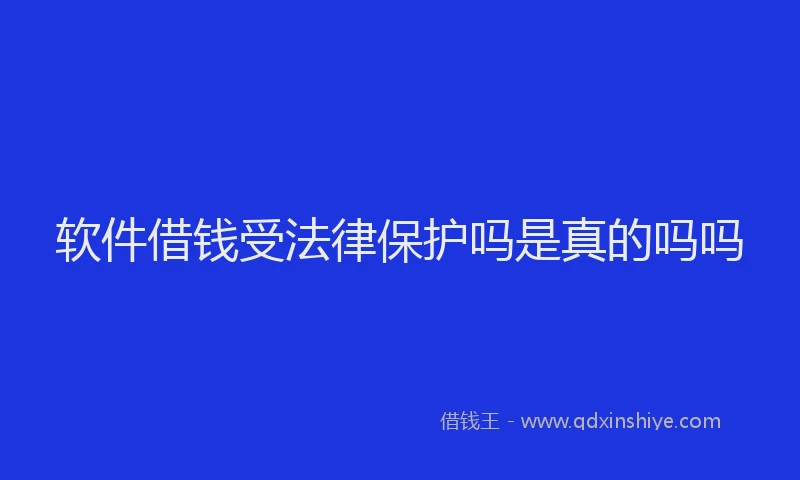 软件借钱受法律保护吗是真的吗吗