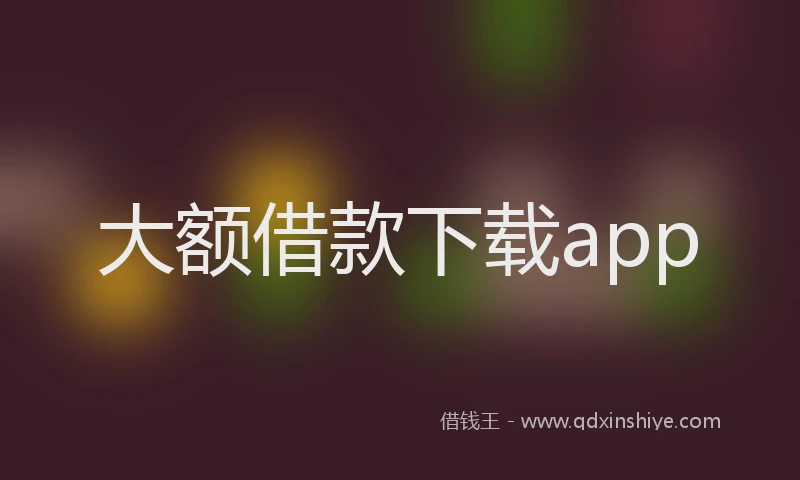 大额借款下载app