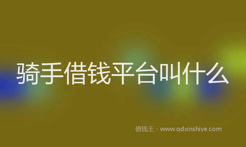 骑手借钱平台叫什么