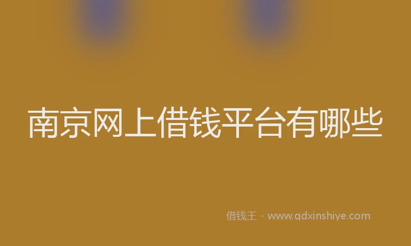 南京网上借钱平台有哪些