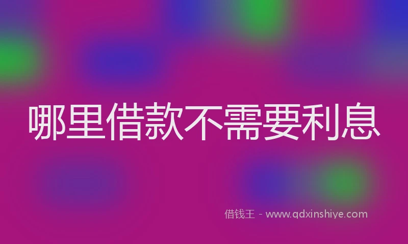 哪里借款不需要利息