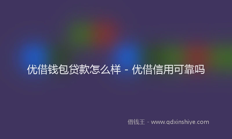 优借钱包贷款怎么样 - 优借信用可靠吗