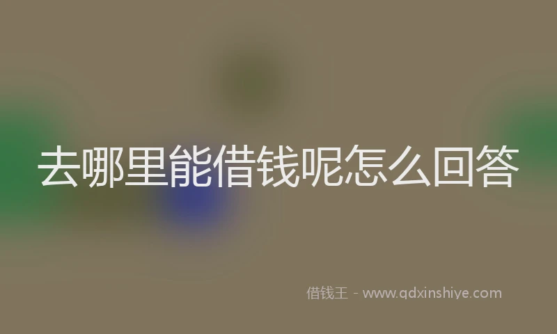去哪里能借钱呢怎么回答