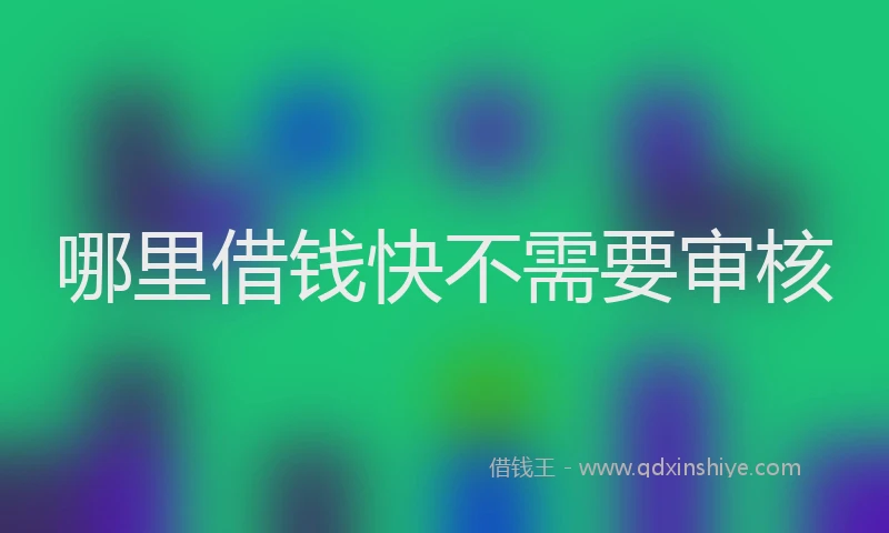 哪里借钱快不需要审核