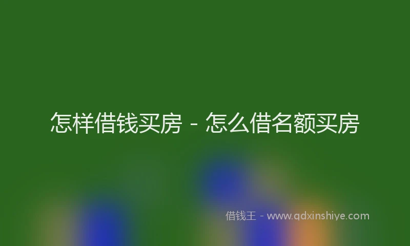 怎样借钱买房 - 怎么借名额买房