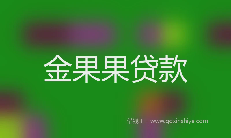 金果果贷款