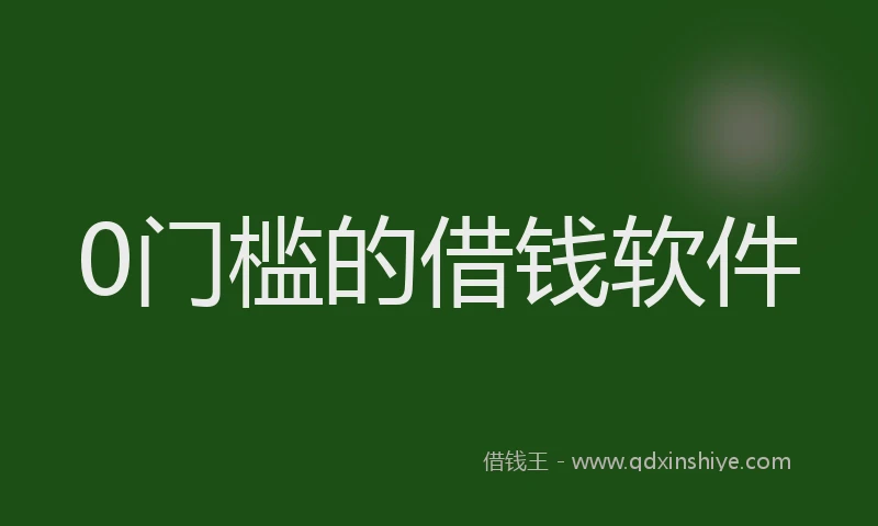 0门槛的借钱软件