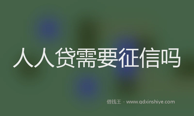 人人贷需要征信吗