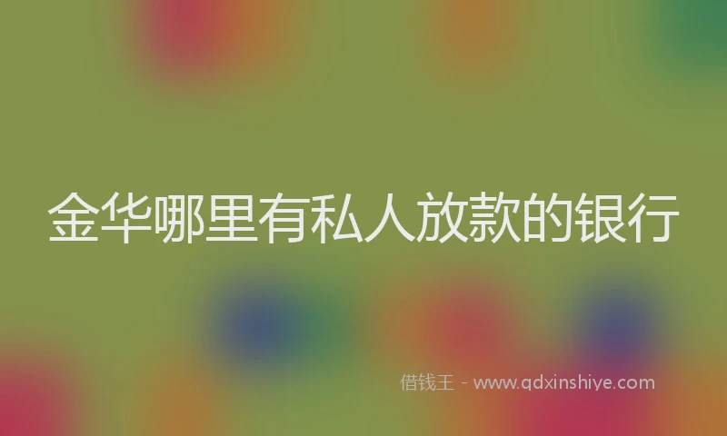 金华哪里有私人放款的银行