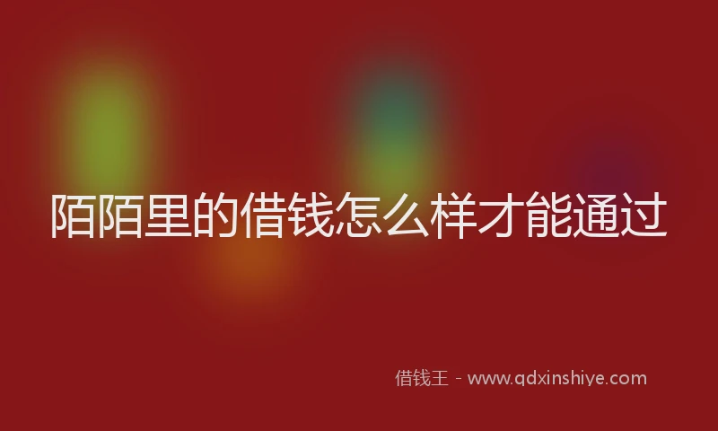 陌陌里的借钱怎么样才能通过