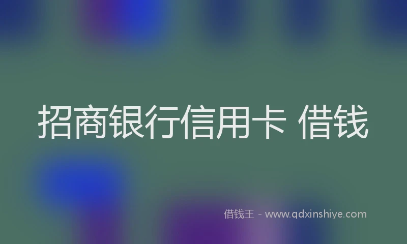 招商银行信用卡 借钱