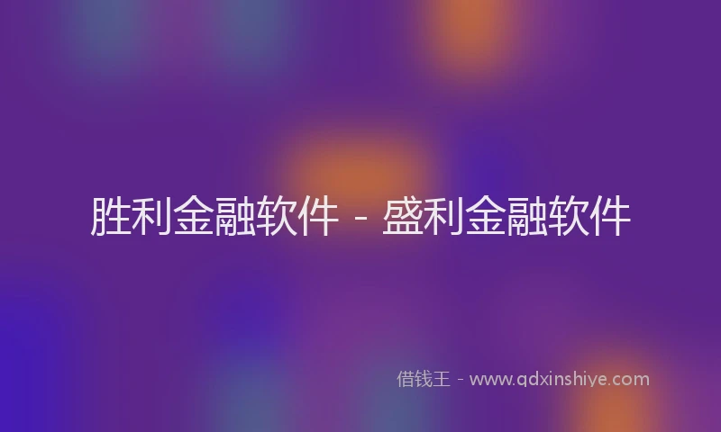 胜利金融软件 - 盛利金融软件