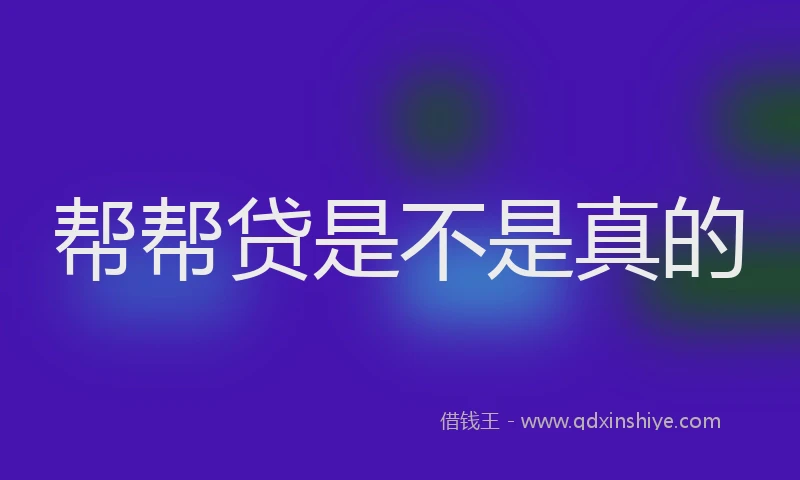 帮帮贷是不是真的