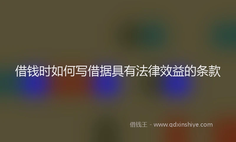 借钱时如何写借据具有法律效益的条款
