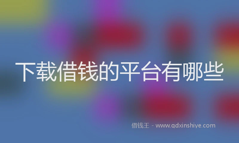 下载借钱的平台有哪些