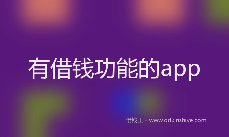 有借钱功能的app