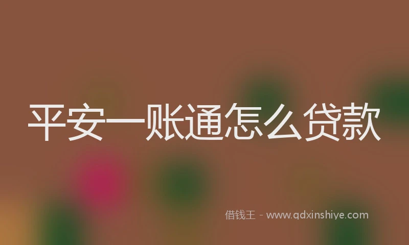 平安一账通怎么贷款