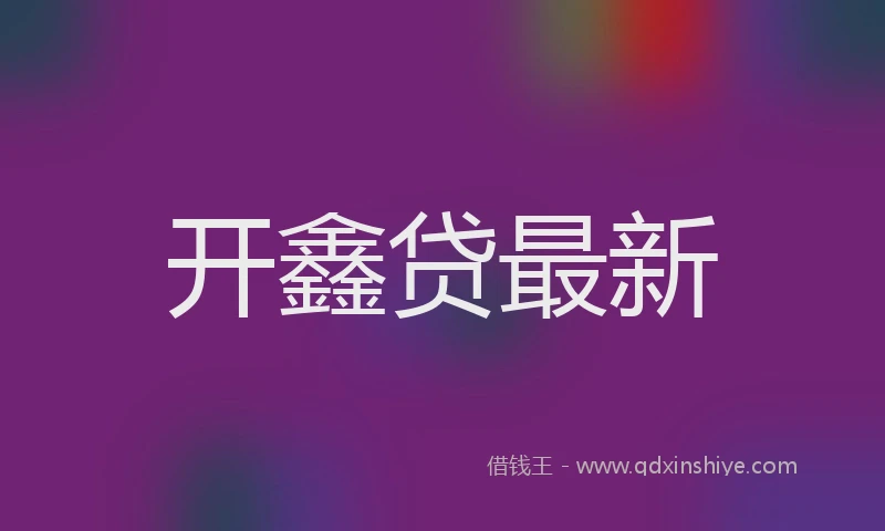 开鑫贷最新