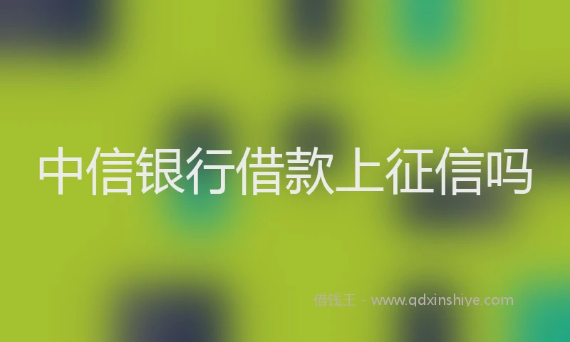 中信银行借款上征信吗