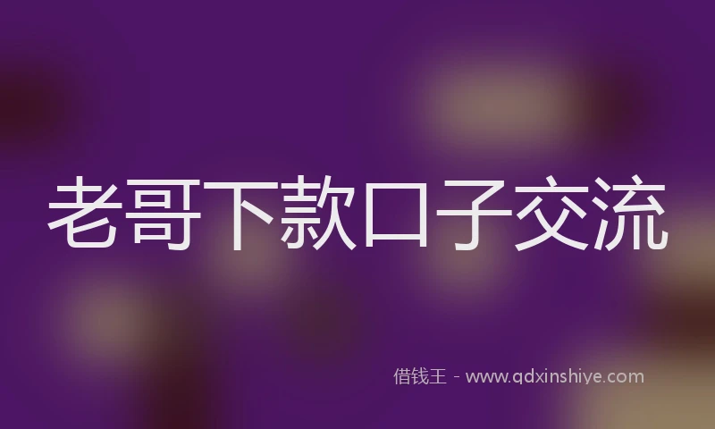 老哥下款口子交流