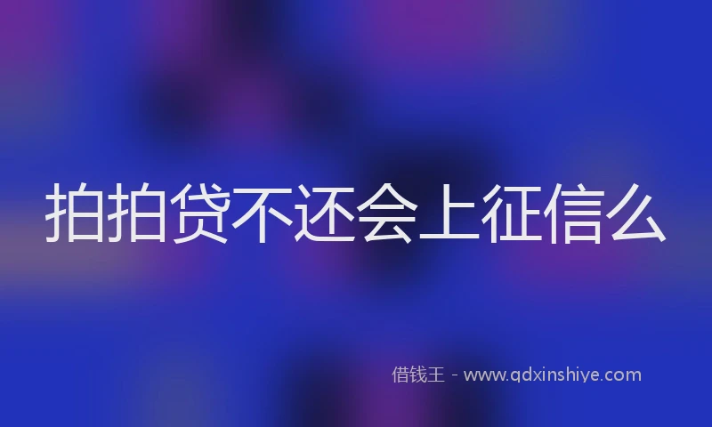 拍拍贷不还会上征信么