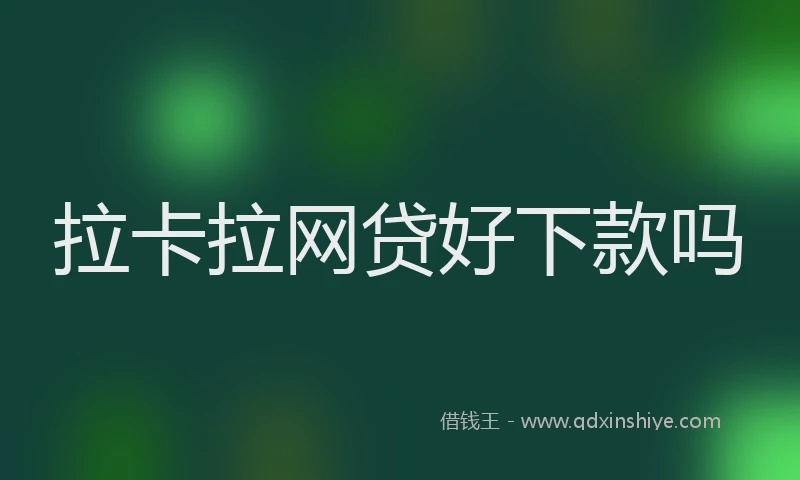 拉卡拉网贷好下款吗