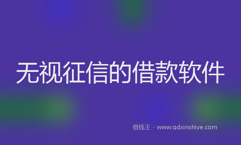 无视征信的借款软件