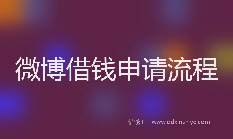 微博借钱申请流程