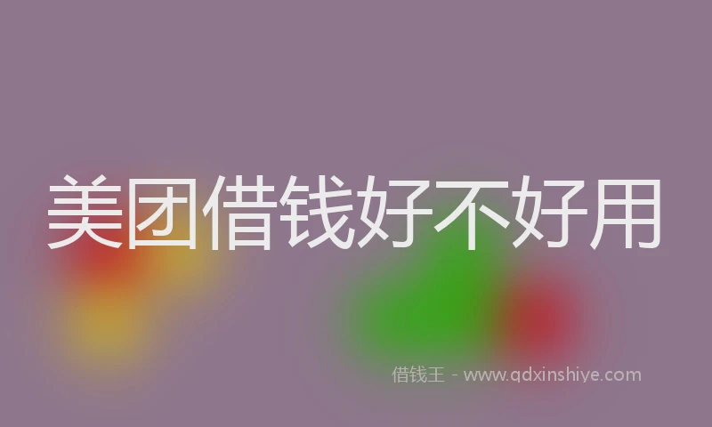 美团借钱好不好用