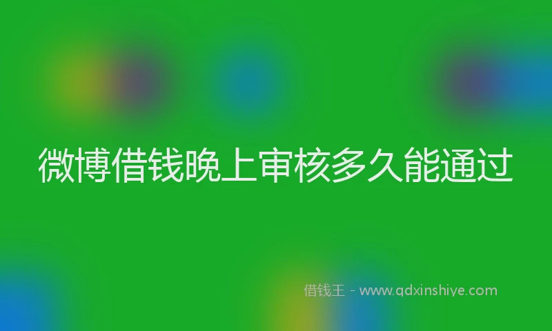 微博借钱晚上审核多久能通过