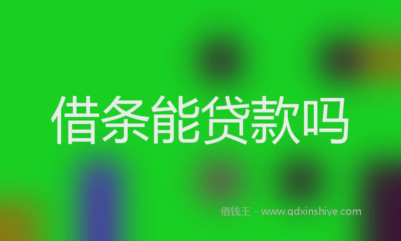 借条能贷款吗