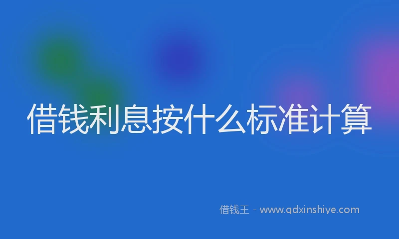 借钱利息按什么标准计算