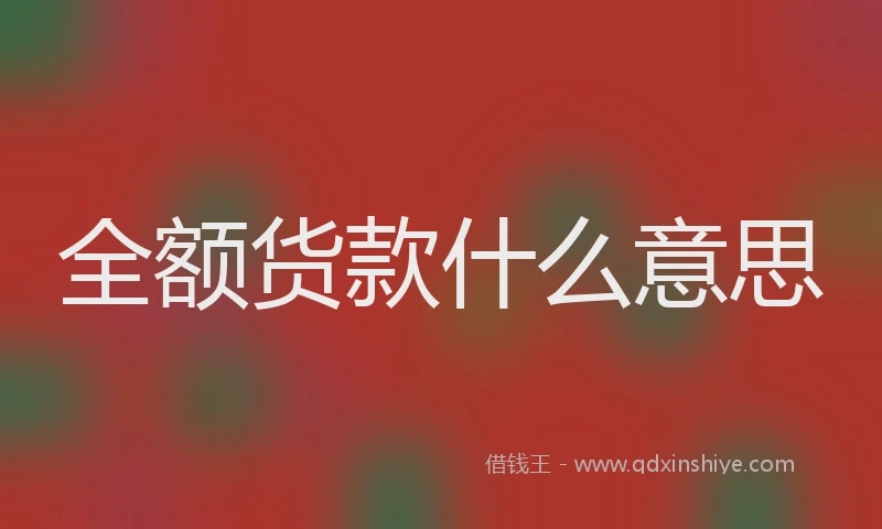 全额货款什么意思