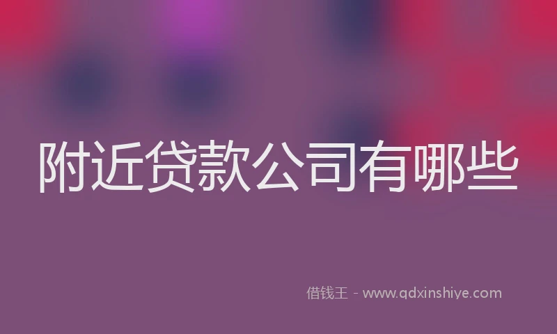附近贷款公司有哪些