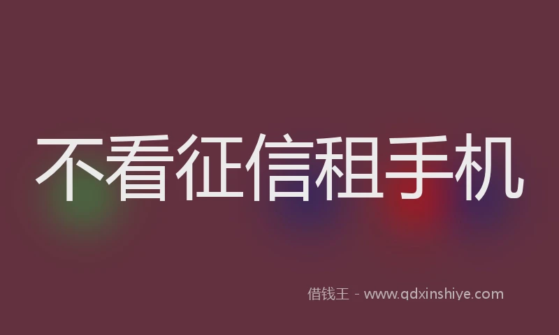 不看征信租手机