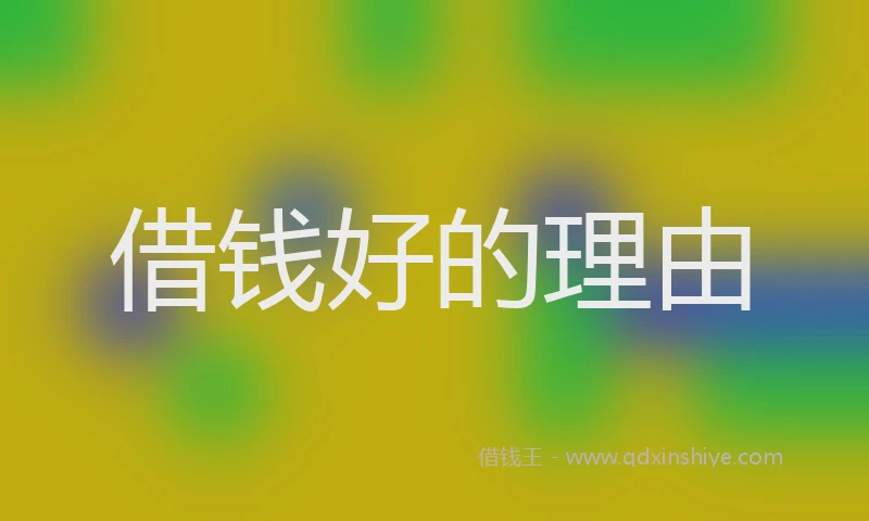借钱好的理由